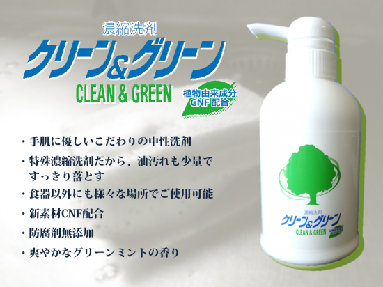 濃縮洗剤クリーン＆グリーン